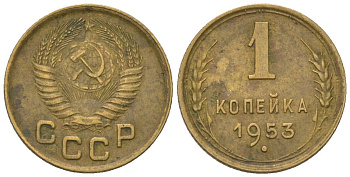 СССР 1 копейка 1953 KM 112, Schon 61 алюминиевая бронза 4580-1119
