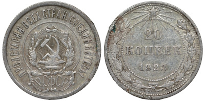 РСФСР 20 копеек 1923 KM 82, Федорин 6 серебро 4145-512