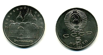 СССР 5 РУБЛЕЙ 1990 УСПЕНСКИЙ СОБОР KM 246 медно-никель 61-1014