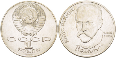 СССР 1 рубль 1990 125 лет со дня рождения Яниса Райниса (1865-1929) KM 257 медно-никель 4183-742