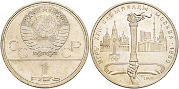 СССР 1 РУБЛЬ 1980 ОЛИМПИАДА 80, ФАКЕЛ, ОЛИМПИЙСКИЙ ОГОНЬ KM 178 медь никель цинк 4183-1135