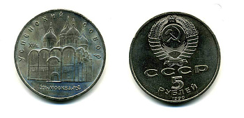 СССР 5 рублей 1989 Успенский собор, Москва XV век KM 246 медно-никель 61-1011