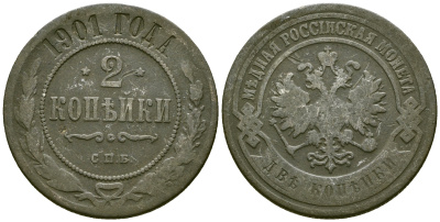 Россия 2 копейки 1901 СПБ, Николай II (1894-1917) Биткин 303 медь 4175-636