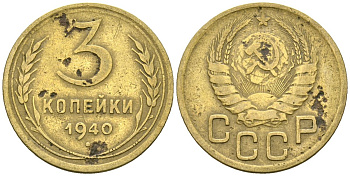 СССР 3 копейки 1940 Федорин 68 алюминиевая бронза 4176-822