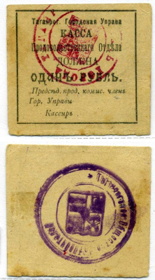 Таганрогская Городская Управа 1 рубль 1918 Касса продовольственного отдела, печать на аверсе и реверсе 6.21.5b бумага 437-20-1-2