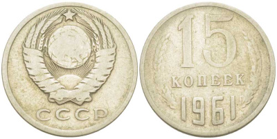 СССР 15 КОПЕЕК 1961 Федорин 131 KM 131 медь никель цинк 214-521