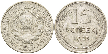 СССР 15 копеек 1928 Федорин 42 серебро 4532-419