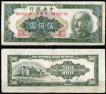 Китай 500 золотых юаней 1949 центральный банк, Чан Кайши Pick 409 бумага 7485-14-1-1