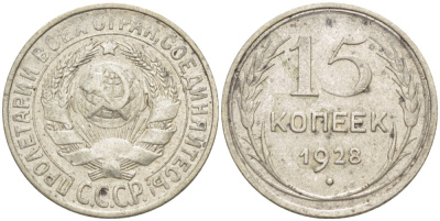 СССР 15 копеек 1928 Федорин 42 серебро 4532-419