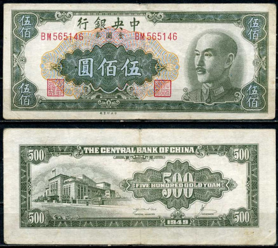 Китай 500 золотых юаней 1949 центральный банк, Чан Кайши Pick 409 бумага 7485-14-1-1