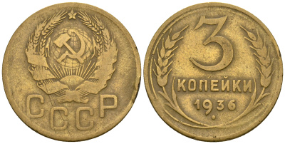 СССР 3 копейки 1936 KM 100, Федорин 42 алюминиевая бронза 4145-1241