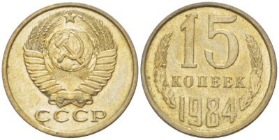 СССР 15 КОПЕЕК 1984 Федорин 156 KM 131 медь никель цинк aUNC 3955-1054
