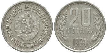 Болгария 20 стотинок 1974 KM 88 никель латунь 4610-1033