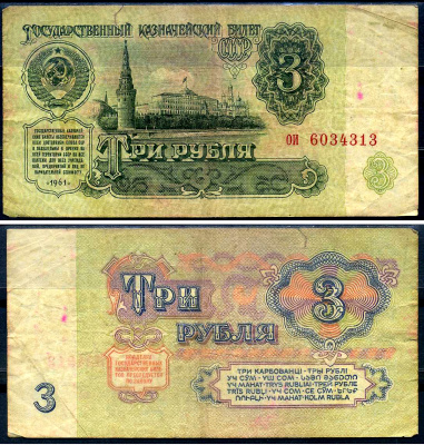 СССР 3 рубля 1961 Pick 223 бумага 7548-106-3-1