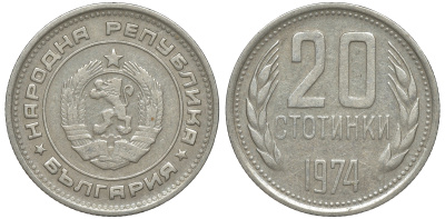 Болгария 20 стотинок 1974 KM 88 никель латунь 4610-1033