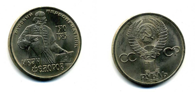 СССР 1 рубль 1983 И. Федоров (1510-1583) KM 193.1 медно-никель 79-535