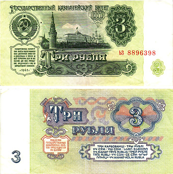 СССР 3 рубля 1961 государственный казначейский билет, 4-й выпуск Pick 223, Горянов 2.31.2  бумага   8614-74-4-1
