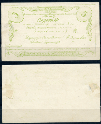 Томск 3 рубля 1921 Управление Кузнецкого Каменноугольного и Металлургического Акционерного Общества. Ордер. Бланк Рябченко 5166р  бумага   437-85-1-2