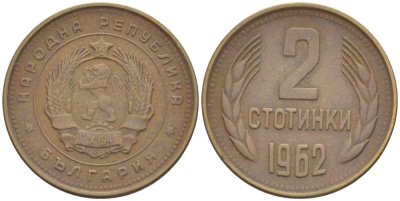 БОЛГАРИЯ 2 СТОТИНКИ 1962 KM 60 латунь 4549-228