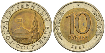 СССР 10 рублей 1991 ЛМД, ГКЧП KM 295, Федорин 15 биметалл 4132-427