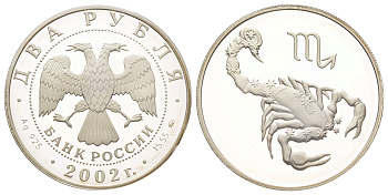 Россия 2 рубля 2002 Знаки зодиака - Скорпион, с сертификатом подлинности от банка России Y 766 серебро PROOF 11-107-33