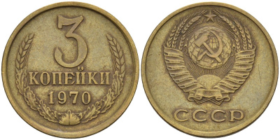 СССР 3 копейки 1970 Федорин 154 латунь 4143-1113