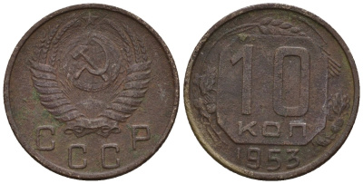 СССР 10 копеек 1953 Федорин 116 медно-никель 4596-1144