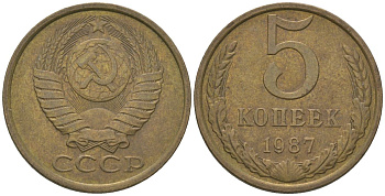 СССР 5 копеек 1987 KM 129a, Schon 78 латунь 4605-1117