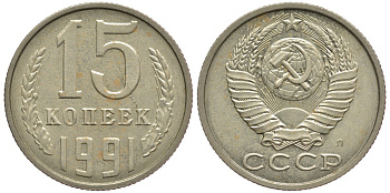 СССР 15 КОПЕЕК 1991 Федорин 168, ЛМД KM 131 медь никель цинк 75-1151