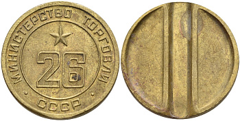 СССР жетон № 26 для торговых автоматов Министерства торговли СССР ND (1955-1977) Федорин 156 латунь 4162-1134