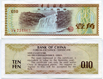 КИТАЙ 10 ФЕНОВ 1979 ОБМЕННЫЙ СЕРТИФИКАТ Pick FX1 бумага 7203-56-2