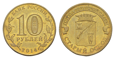 Россия 10 рублей 2014 ММД, Города воинской славы - Старый Оскол Y 1573 сталь плакированная латунью UNC 4379-855