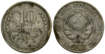 СССР 10 копеек 1925 Федорин 5 серебро 4173-911