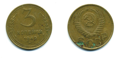 СССР 3 КОПЕЙКИ 1949 Федорин 100, KM 114 алюминиевая бронза 26-1618