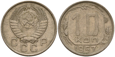 СССР 10 копеек 1957 Федорин 123 медно-никель 4158-353