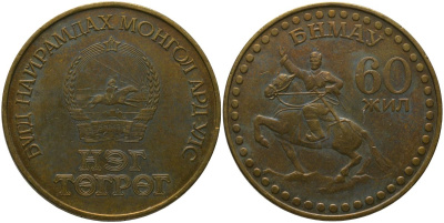 Монголия 1 тугрик 1981 60 лет революции KM 41 алюминиевая бронза 4565-922