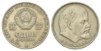 СССР 1 рубль 1970 100 лет со дня рождения В.И. Ленина Y 141 медь цинк никель 4653-445