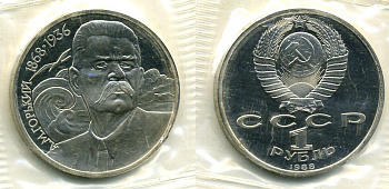 СССР 1 рубль 1988 120 лет со дня рождения А.М.Горького (1868-1936) KM 209 медно-никель, в запайке KM 209 медно-никель PROOF M17-1