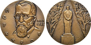 СССР медаль 1982 ЛМД, 100 лет со дня рождения С.Д. Меркулова, медальер А.Н. Филиппова, диаметр 60 мм., тираж 850 экз. Шкурко, Салыков 1398 томпак    1065-5-11