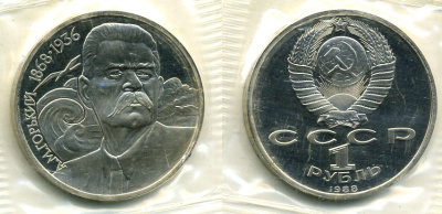 СССР 1 рубль 1988 120 лет со дня рождения А.М.Горького (1868-1936) KM 209 медно-никель, в запайке KM 209 медно-никель PROOF M17-1
