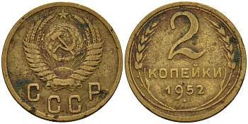 СССР 2 копейки 1952 Федорин 96 алюминиевая бронза 4154-1247