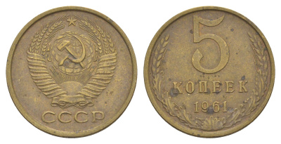 СССР 5 копеек 1961 Y 129a латунь 4637-413