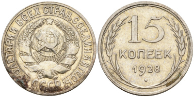 СССР 15 копеек 1928 Федорин 41 серебро 4160-1029