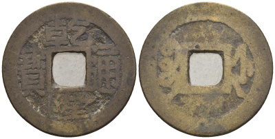 Китай 1 кэш ND (XVII-XX век) 3,5 гр бронза 4610-244