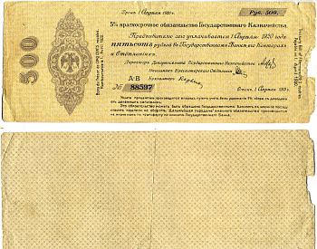 Временное Российское Правительство (адмирал Колчак) 500 рублей 1919 Омск, 5% Краткосрочные Обязательства Государственного Казначейства, срок погашения 1 апреля 1920, серия АВ Кардаков K11.3.27a, Pick S854 бумага 6207-8-1-2