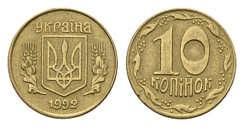 Украина 10 копеек 1992 KM 1.1a латунь 4665-248