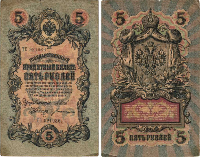РОССИЯ 5 РУБЛЕЙ 1909 ВЫПУСК 03.1917 - 10.1917, УПРАВЛЯЮЩИЙ ШИПОВ, КАССИР БОГАТЫРЕВ, СЕРИЯ ТС 921986, ВРЕМЕННОЕ ПРАВИТЕЛЬСТВО Pick 35a, Горянов 1.17.18 бумага 7215-38-1