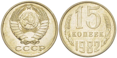 СССР 15 КОПЕЕК 1982 Федорин 153 KM 131 медь никель цинк aUNC 3955-1051