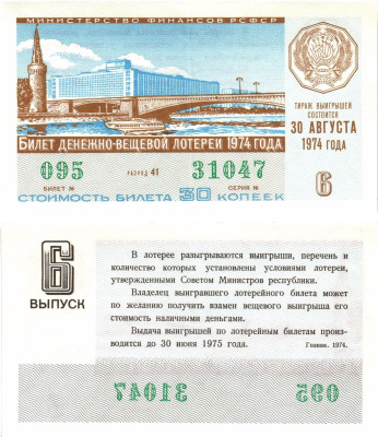 Министерство финансов РСФСР лотерейный билет  денежно-вещевой лотерии стоимость 30 копеек 1974 6-й выпуск, разряд 41   бумага   8612-53-1-1