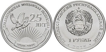 Приднестровье 1 рубль 2015 25 лет образования ПМР MD-TR-000196 никелированная сталь UNC M61-05